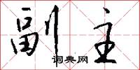 副主怎么写好看