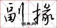 副掾怎么写好看