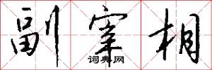 副宰相怎么写好看