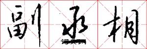 副丞相怎么写好看