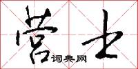 营士怎么写好看