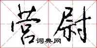营尉怎么写好看