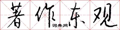 著作东观怎么写好看
