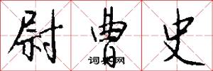 尉曹史怎么写好看
