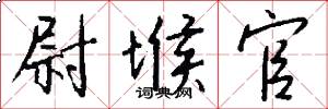 尉堠官怎么写好看