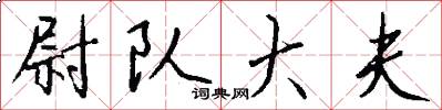 尉队大夫怎么写好看