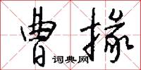 曹掾怎么写好看