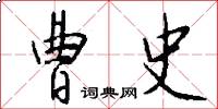 曹史怎么写好看