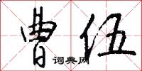 曹伍怎么写好看