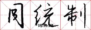 同统制怎么写好看