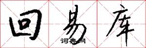 回易库怎么写好看