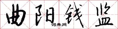 曲阳钱监怎么写好看