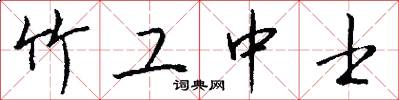 竹工中士怎么写好看