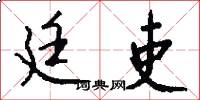 廷吏怎么写好看