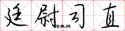 廷尉司直怎么写好看