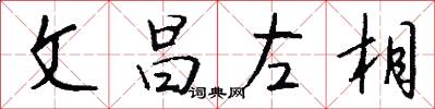 文昌左相怎么写好看