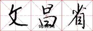 文昌省怎么写好看