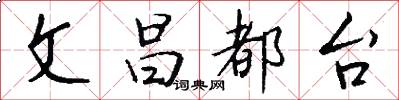 文昌都台怎么写好看