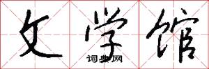文学馆怎么写好看