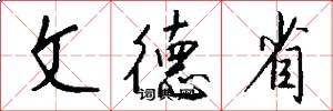 文德省怎么写好看
