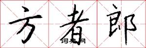 方者郎怎么写好看