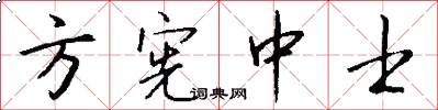 方宪中士怎么写好看