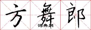 方舞郎怎么写好看