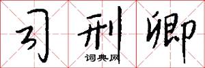 司刑卿怎么写好看