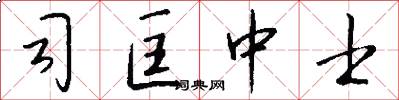 司匡中士怎么写好看