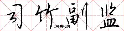 司竹副监怎么写好看