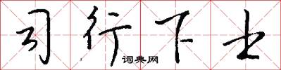 司行下士怎么写好看