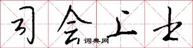 司会上士怎么写好看