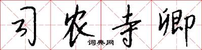 司农寺卿怎么写好看