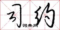 司约怎么写好看