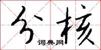 分核怎么写好看