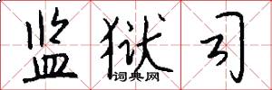 监狱司怎么写好看