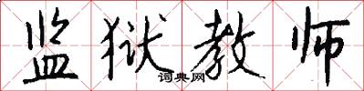 监狱教师怎么写好看