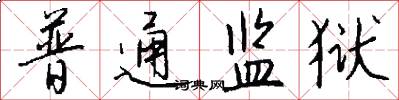 普通监狱怎么写好看