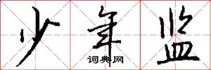 少年监怎么写好看