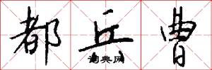 都兵曹怎么写好看