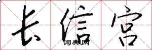 长信宫怎么写好看