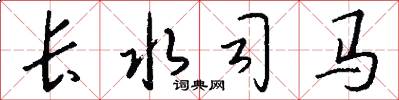 长水司马怎么写好看