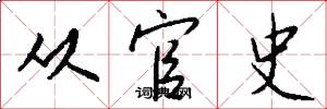 从官史怎么写好看