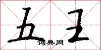 五王怎么写好看