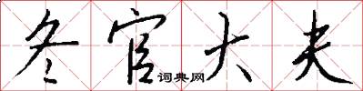冬官大夫怎么写好看