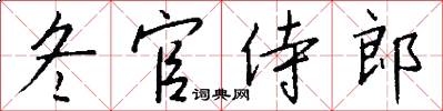 冬官侍郎怎么写好看