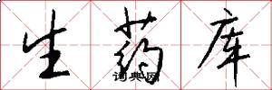 生药库怎么写好看