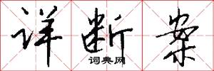 详断案怎么写好看