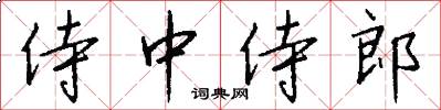 侍中侍郎怎么写好看