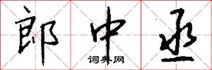 郎中丞怎么写好看